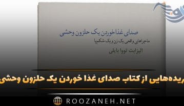 کتاب صدای غذا خوردن یک حلزون وحشی
