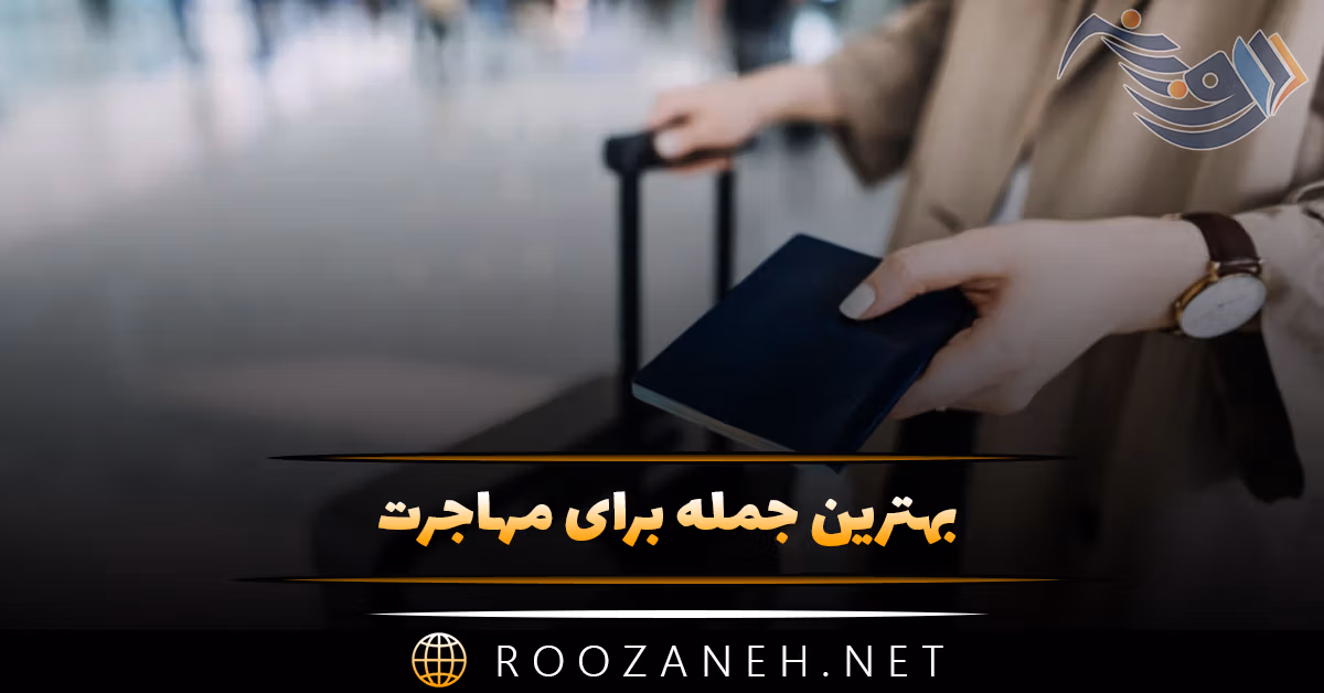 بهترین جمله برای مهاجرت؛ جملات و متن احساسی در مورد مهاجرت 1 بهترین جمله برای مهاجرت؛ جملات و متن احساسی در مورد مهاجرت
