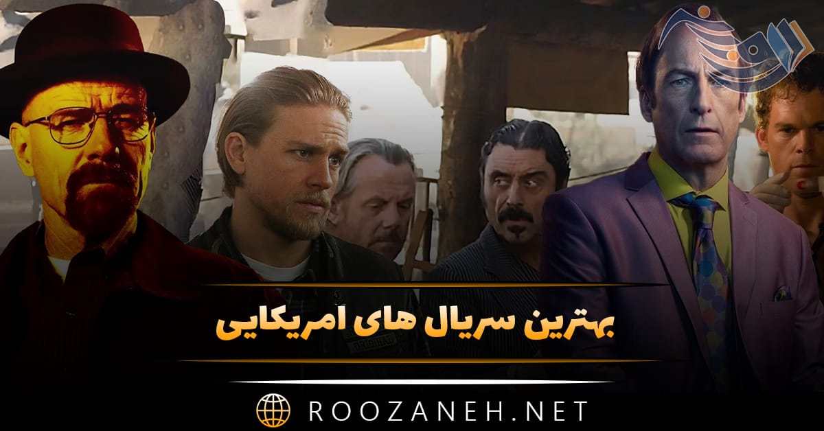 بهترین سریال های آمریکایی با ۱۵ اثر در ژانرهای مختلف 1 بهترین سریال های آمریکایی با ۱۵ اثر در ژانرهای مختلف