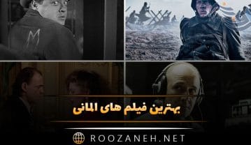 فیلم های آلمانی