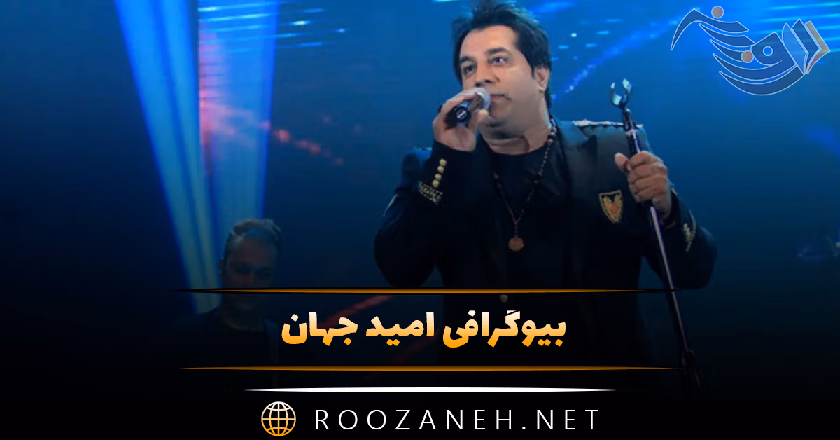 بیوگرافی امید جهان ( از آغاز موسیقی، شهرت، زندگی شخصی و مرگ تراژیک)