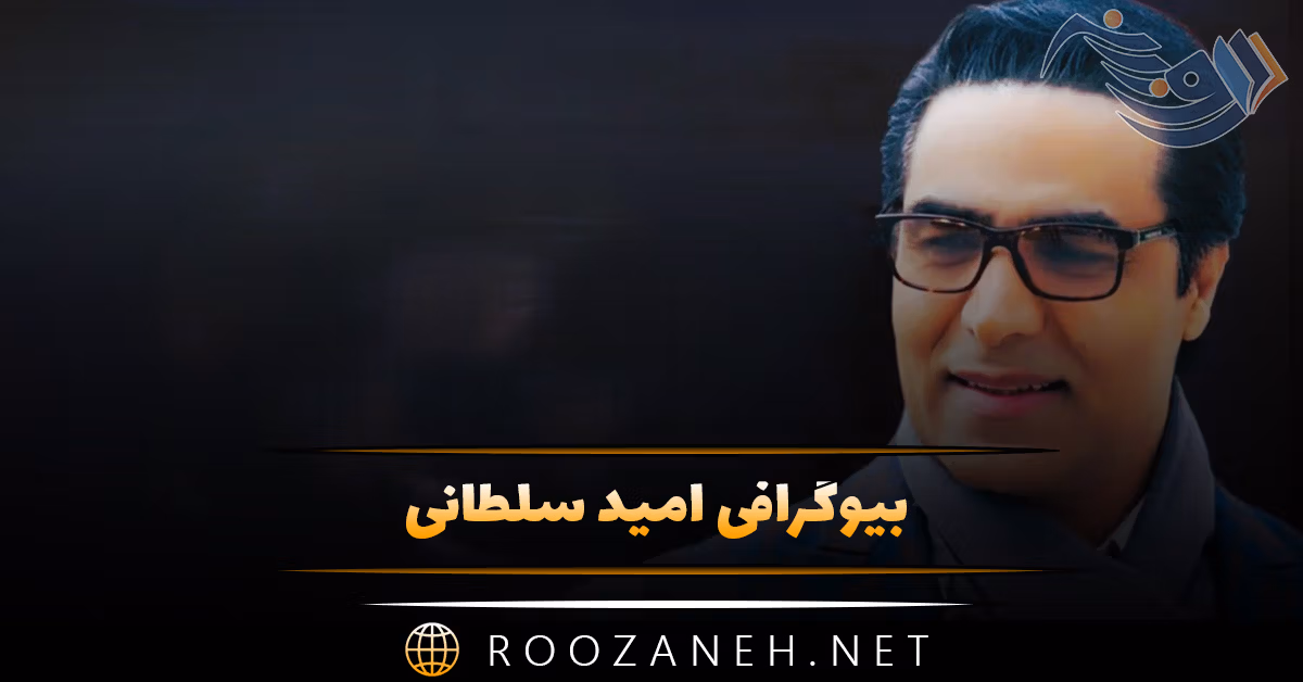 بیوگرافی امید سلطانی؛ درباره شروع خوانندگی، حضور در جبهه، ازدواج و آهنگ های معروف 