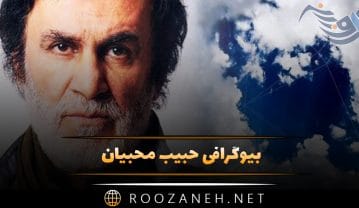 بیوگرافی حبیب محبیان؛ از شروع تا مهاجرت، ازدواج، برگشت به ایران و فوت او حبیب محبیان