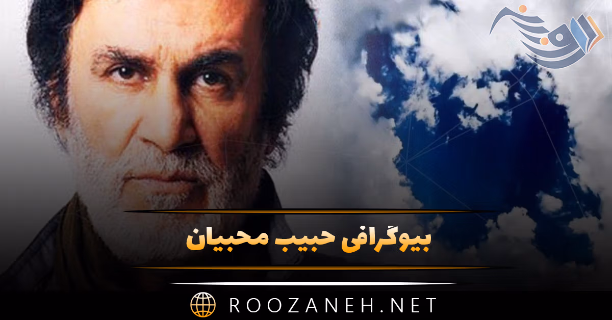 بیوگرافی حبیب محبیان؛ از شروع تا مهاجرت، ازدواج، برگشت به ایران و فوت او 1 بیوگرافی حبیب محبیان؛ از شروع تا مهاجرت، ازدواج، برگشت به ایران و فوت او