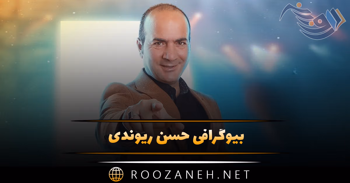 بیوگرافی حسن ریوندی / درباره کمدین ایرانی، شروع فعالیت و حاشیه های آن 1 بیوگرافی حسن ریوندی / درباره کمدین ایرانی، شروع فعالیت و حاشیه های آن