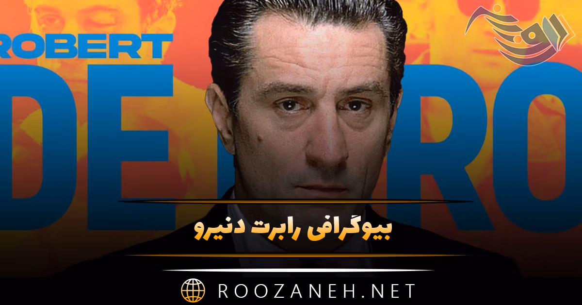 بیوگرافی رابرت دنیرو بازیگر مشهور آمریکایی؛ از ناگفته های زندگی تا پدر شدن در 80 سالگی 1 بیوگرافی رابرت دنیرو بازیگر مشهور آمریکایی؛ از ناگفته های زندگی تا پدر شدن در 80 سالگی
