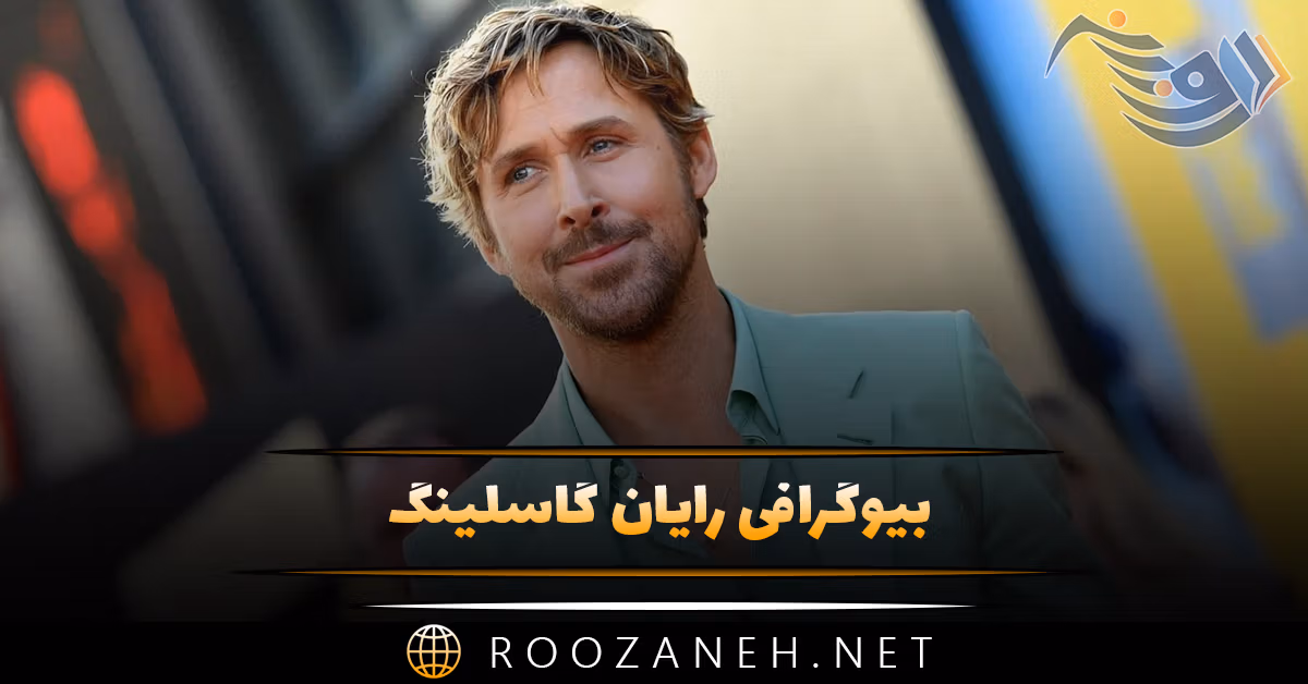 بیوگرافی رایان گاسلینگ؛ از کودکی، تا معروف شدن، زندگی شخصی و ازدواج