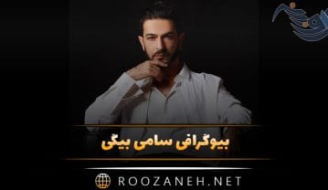 بیوگرافی سامی بیگی؛ از شروع در بلک کتس تا جدایی از گروه و درباره زندگی شخصی سامی بیگی
