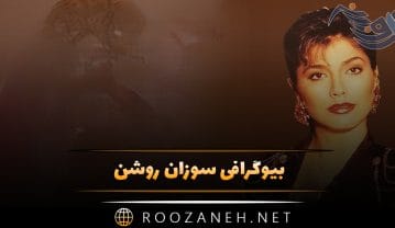 سوزان روشن