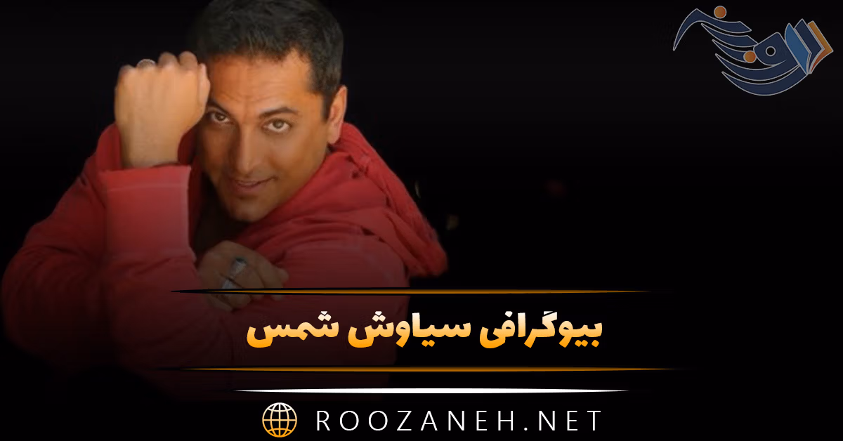 بیوگرافی سیاوش شمس (صحنه) از مهاجرت تا معروف شدن و ازدواج 1 بیوگرافی سیاوش شمس (صحنه) از مهاجرت تا معروف شدن و ازدواج