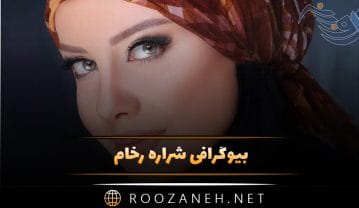 بیوگرافی شراره رخام؛ درباره بازیگری، زندگی شخصی، ازدواج و افشاگری های او شراره رخام