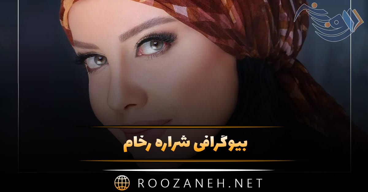 بیوگرافی شراره رخام؛ درباره بازیگری، زندگی شخصی، ازدواج و افشاگری های او 1 بیوگرافی شراره رخام؛ درباره بازیگری، زندگی شخصی، ازدواج و افشاگری های او