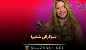 بیوگرافی شکیرا؛ زندگی هنری و شخصی، ازدواج، حواشی و افتخارات او شکیرا