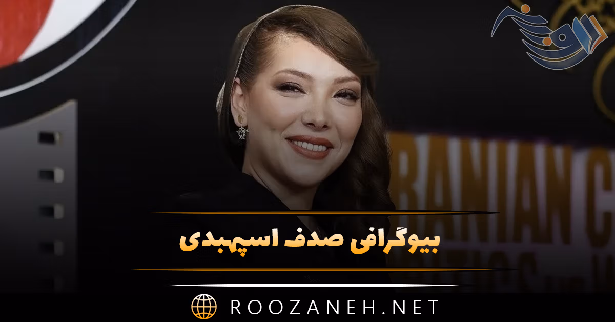 بیوگرافی صدف اسپهبدی؛ از شروع بازیگری، تا معروف شدن و ازدواج او 1 بیوگرافی صدف اسپهبدی؛ از شروع بازیگری، تا معروف شدن و ازدواج او