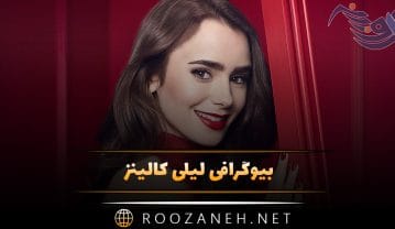 بیوگرافی لیلی کالینز؛ از مدلینگ تا بازیگری، زندگی شخصی و آثار مهم او لیلی کالینز