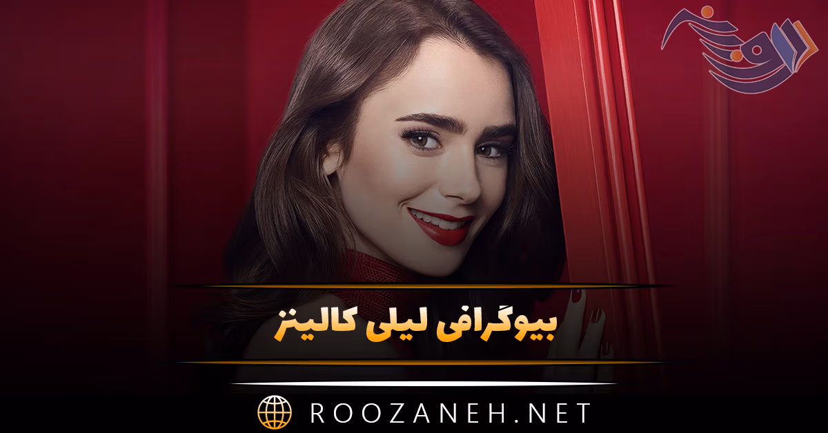 بیوگرافی لیلی کالینز؛ از مدلینگ تا بازیگری، زندگی شخصی و آثار مهم او