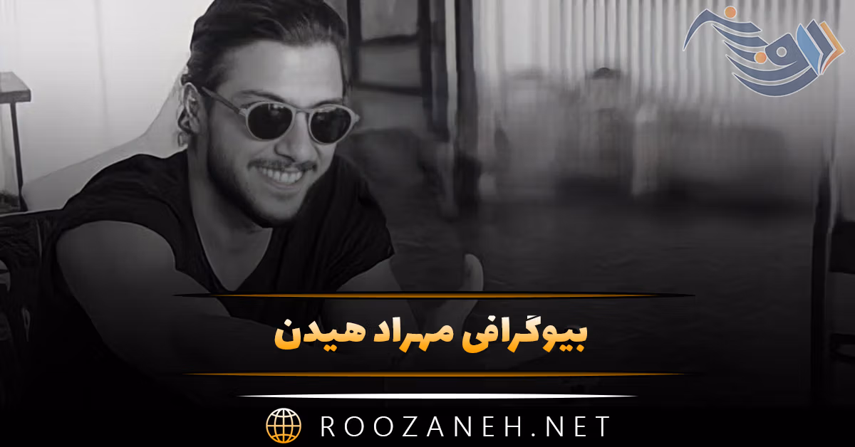 بیوگرافی مهراد هیدن؛ از شروع هنر با پیانو نوازی تا خوانندگی و زندگی شخصی او 1 بیوگرافی مهراد هیدن؛ از شروع هنر با پیانو زدن تا خوانندگی و زندگی شخصی او