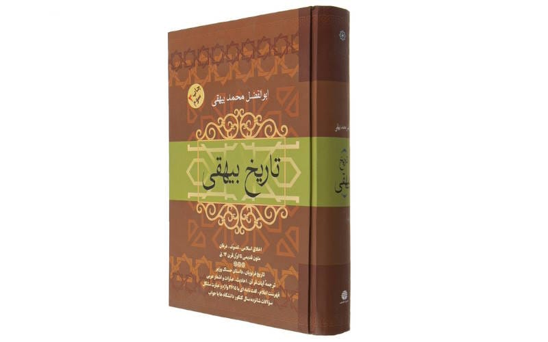 کتاب های ایرانی که باید قبل از ۳۰ سالگی بخوانیم (۱۱ کتاب معروف) 7 تاریخ بیهقی – ابوالفضل بیهقی