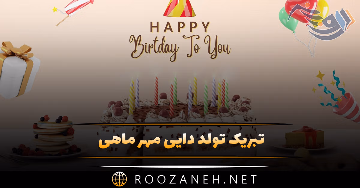 تبریک تولد دایی مهر ماهی (جملات و متن صمیمانه دایی تولدت مبارک) 1 تبریک تولد دایی مهر ماهی (جملات و متن صمیمانه دایی تولدت مبارک)