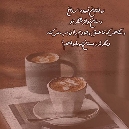 جملات ادبی درباره قهوه و کافی شاپ
