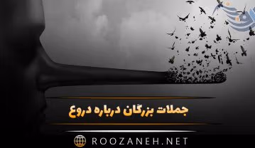 جملات بزرگان درباره دروغ