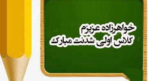 جملات خاص تبریک کلاس اولی شدن خواهر زاده