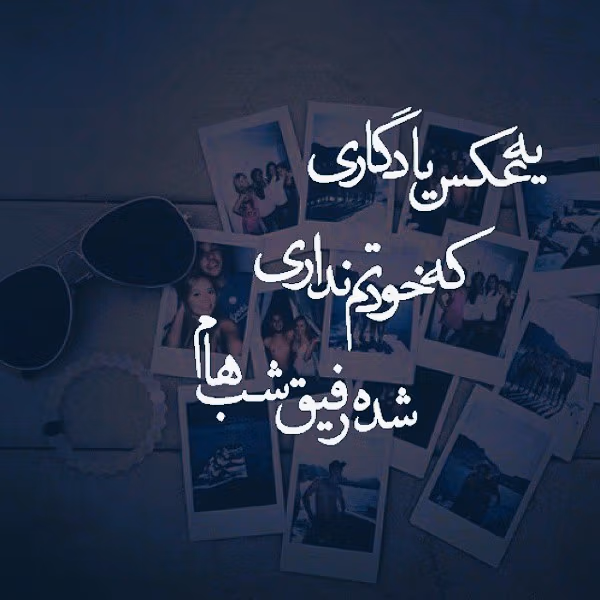 متن زیبا در مورد عکس یادگاری 📸 / جملات احساسی عکس گرفتن 4 جملات درباره عکس یادگاری