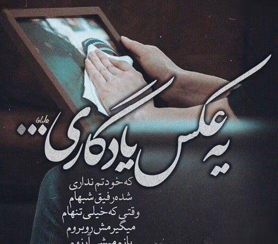متن زیبا در مورد عکس یادگاری 📸 / جملات احساسی عکس گرفتن 2 جملات درباره عکس یادگاری