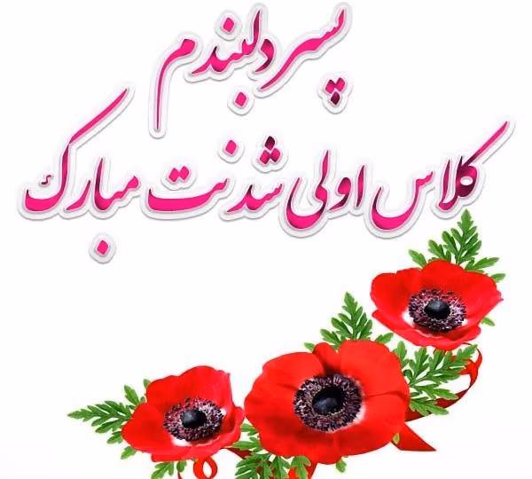 متن زیبا برای کلاس اول پسرم؛ جملات درباره خوشبختی و موفقیت فرزندم 2 جملات زیبا برای کلاس اول پسرم