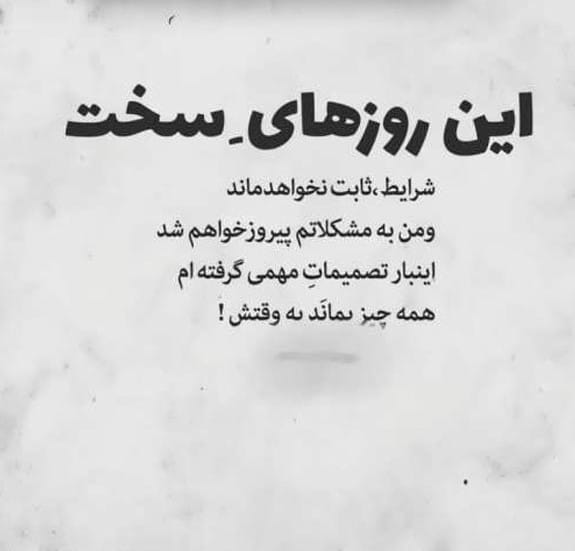 جملات زیبا درباره سخت‌ترین روزهای زندگی