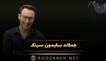 جملات سایمون سینک نویسنده و مشاور با سخنان انگیزشی قدرتمند جملات سایمون سینک