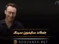 جملات سایمون سینک نویسنده و مشاور با سخنان انگیزشی قدرتمند جملات سایمون سینک