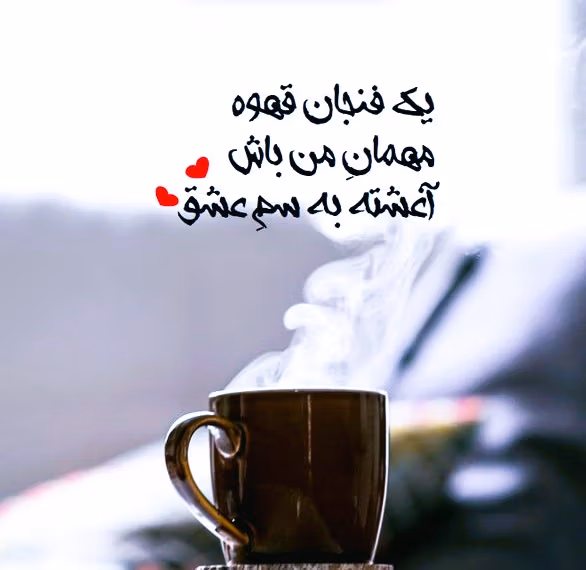 متن عاشقانه قهوه؛ جملات احساسی دو نفره نوشیدن قهوه کپشن و استوری 2 جملات عاشقانه قهوه