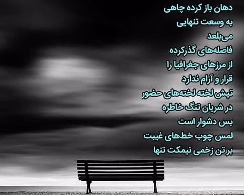 جملات و متن‌های احساسی درباره نیمکت