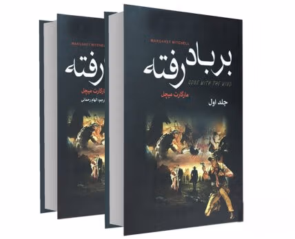 بریده هایی از کتاب بر باد رفته اثر مارگارت میچل (رمان عاشقانه تاریخی) 2 جملاتی از رمان بر باد رفته