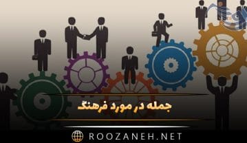 جمله در مورد فرهنگ