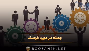 جمله در مورد فرهنگ (سخنان و جملات عمیق بزرگان درباره فرهنگ) جمله در مورد فرهنگ