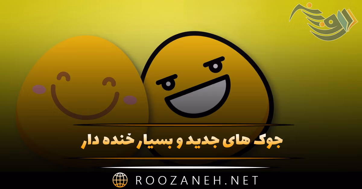 جوک های جدید و بسیار خنده دار؛ با این جوک ها از خنده غش می کنید!!