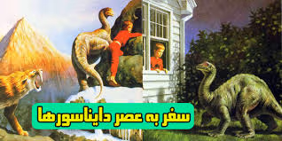 داستان های کودکانه دایناسور { ۷ داستان بامزه اژدها } 5 داستان تخیلی کودکانه: سفر به عصر دایناسورها