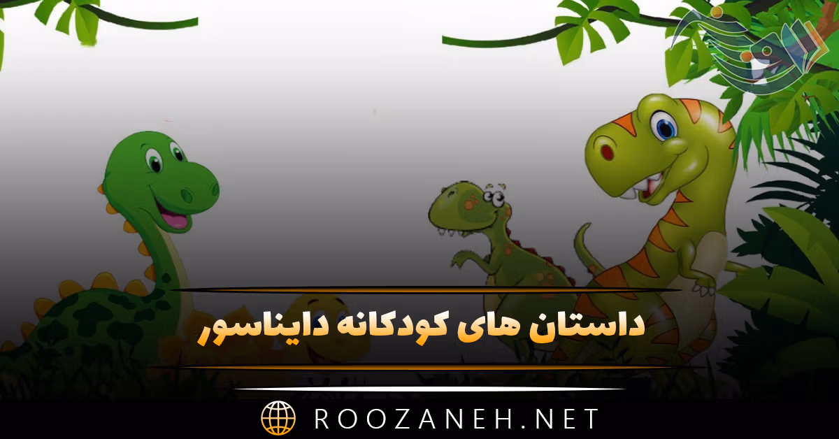 داستان های کودکانه دایناسور { ۷ داستان بامزه اژدها } 1 داستان های کودکانه دایناسور { ۷ داستان بامزه اژدها }