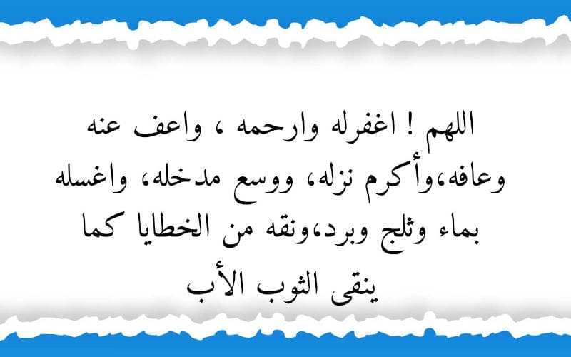 دعای طلب مغفرت و آمرزش برای میت دعا برای میت؛ انواع دعا برای فوت شدگان و سوره های معروف