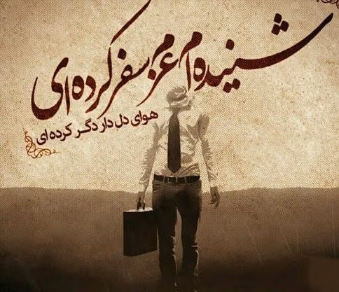 بهترین جمله برای مهاجرت؛ جملات و متن احساسی در مورد مهاجرت 3 دلنوشته درباره مهاجرت