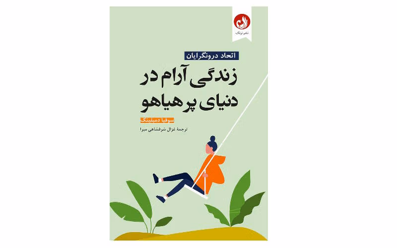 دلی آرام در جهانی پرهیاهو – مارک ویلیامز و دنی پنمن