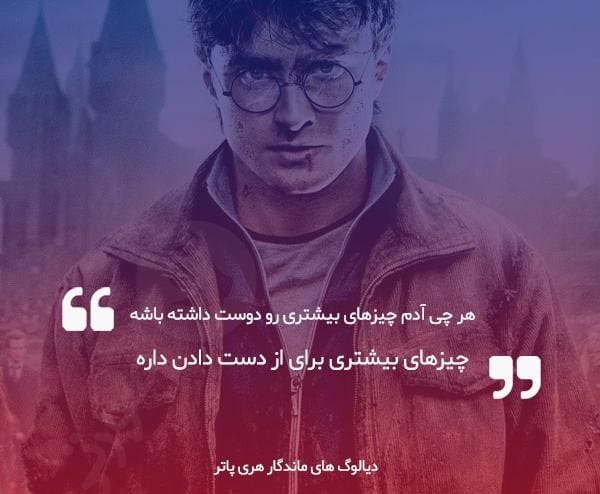 دیالوگ های برتر هری پاتر