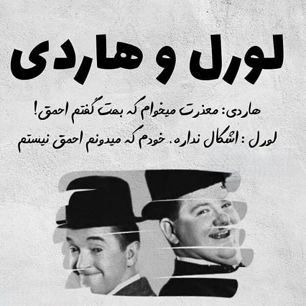 دیالوگ‌های برتر لورل و هاردی