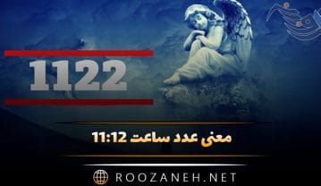 معنی عدد ساعت ۱۱:۱۲ ( تفسیر کامل اعداد کیهانی و رمزگشایی پیام فرشته نگهبان ) ساعت ۱۱:۱۲
