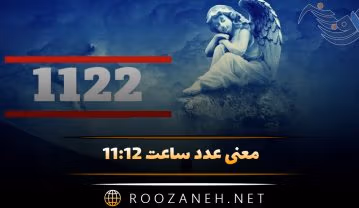 معنی عدد ساعت ۱۱:۱۲ ( تفسیر کامل اعداد کیهانی و رمزگشایی پیام فرشته نگهبان ) ساعت ۱۱:۱۲