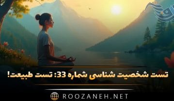 تست شخصیت شناسی شماره ۳۳: تست طبیعت! شخصیتتان بارانی، زمستانی، یا بهاری است؟ تست شخصیت شناسی شماره ۳۳