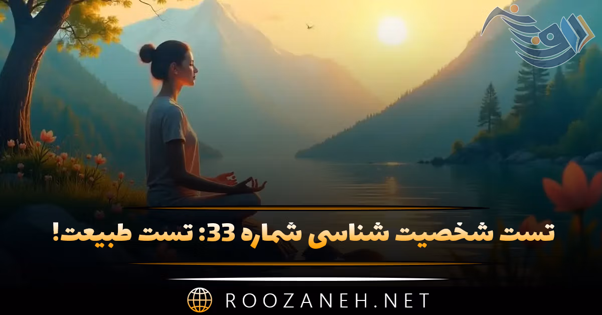 تست شخصیت شناسی شماره ۳۳: تست طبیعت! شخصیت‌تان بارانی، زمستانی، یا بهاری است؟