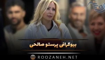 زندگینامه پرستو صالحی؛ از شروع بازیگری تا دستگیری، مهاجرت و اجرای عشق ابدی! پرستو صالحی